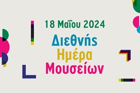 Δράση από το ΚΔΑΠ Φαρσάλων για την Διεθνή Ημέρα Μουσείων